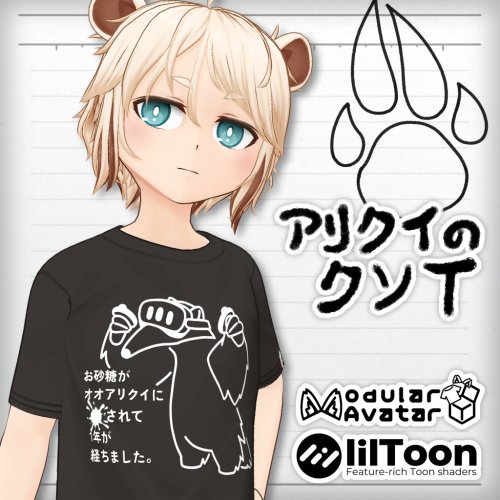 アリクイのクソT【ノースワート専用】