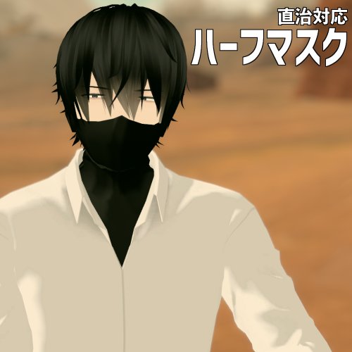 直治対応ハーフマスク