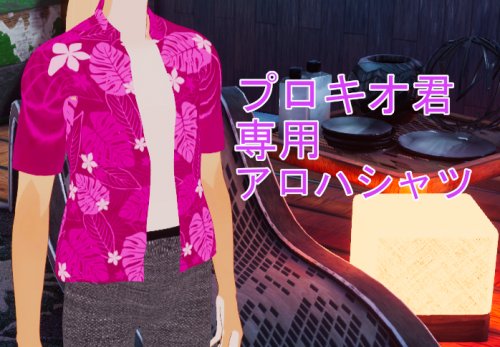 「無料」procyo-プロキオ君専用アロハシャツ