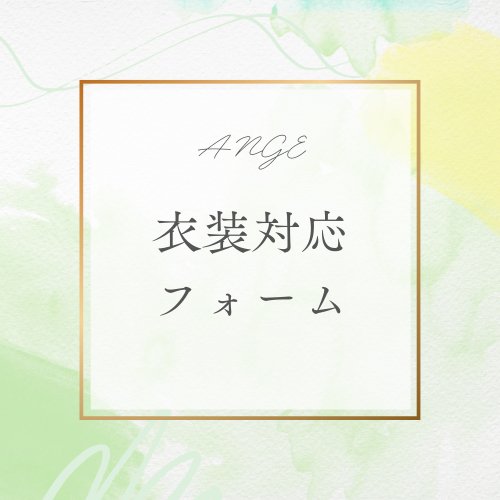 【有償】ANGE VRChat 衣装対応フォーム