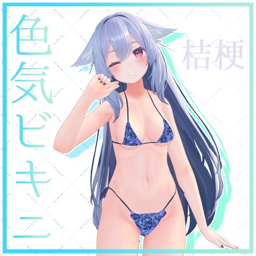 【桔梗対応】色気ビキニ -CharmBikini-