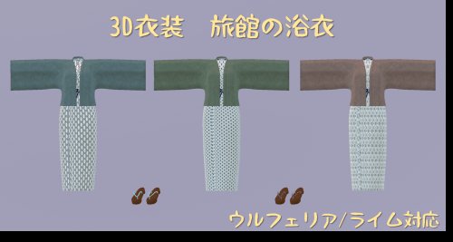 【VRChatアバター向け衣装】旅館の浴衣
