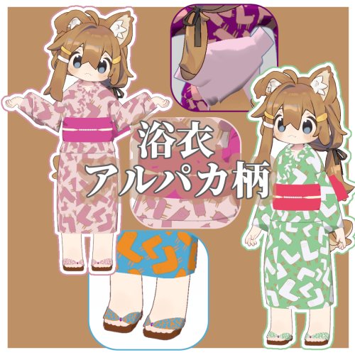 【VRChat衣装】浴衣 アルパカ柄 24種類【まめふれんず対応】