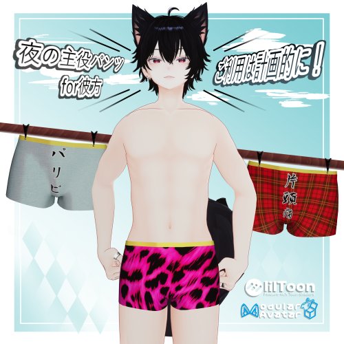【MA対応】夜の主役パンツfor彼方