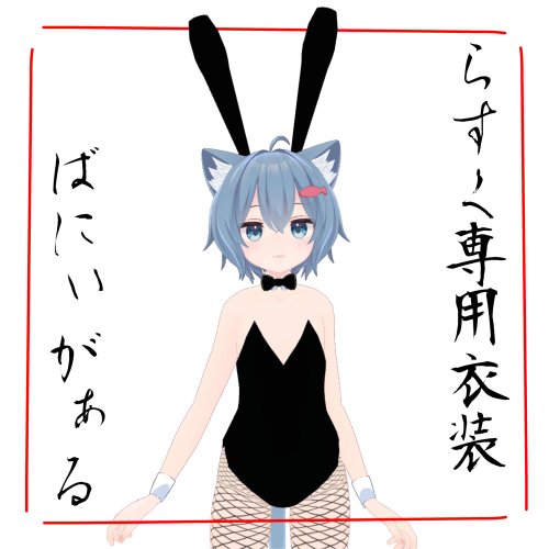 【こまどアバター対応】バニーガール