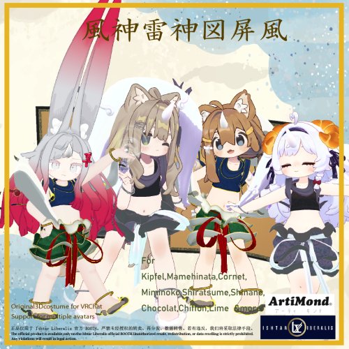 風神only　ArtiMond 01「風神雷神図屏風」【複数アバター対応3Dモデル】