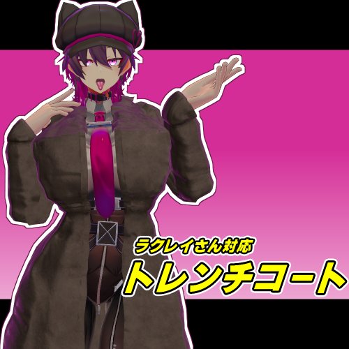 ラクレイさん対応トレンチコート