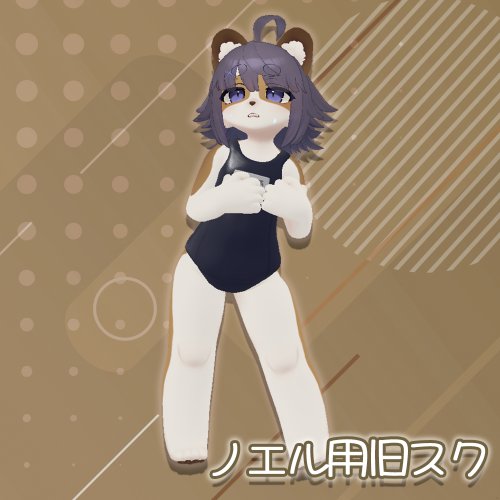 スクール水着（旧式）【ノエルくん用】