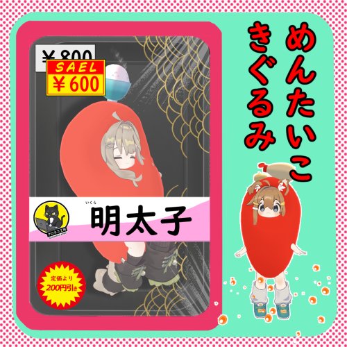 11/９までセール！　明太子着ぐるみ　メタフェス2025出展商品
