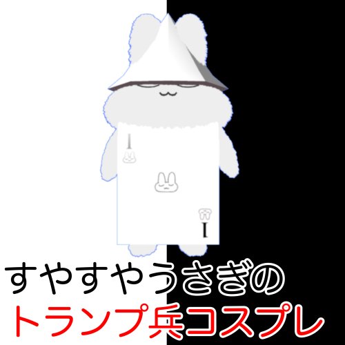 [無料]すやすやうさぎのトランプ兵