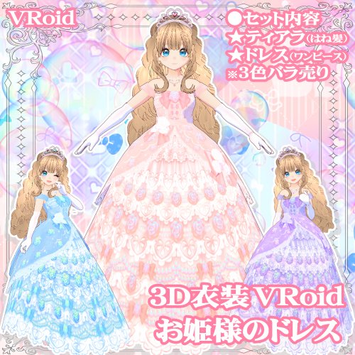 ３D衣装・お姫様のドレス衣装（※3色バラ売り）