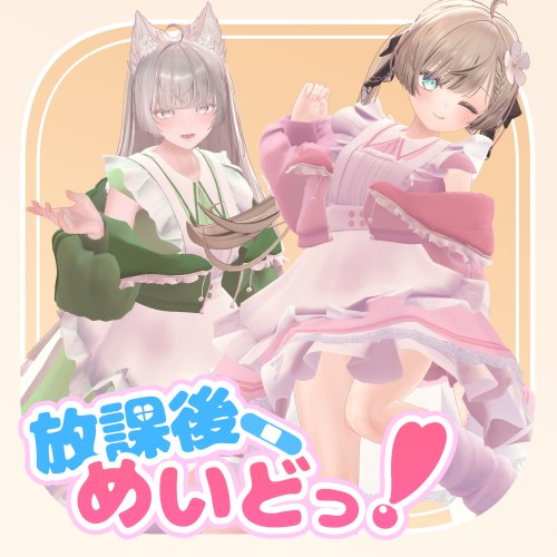 放課後めいどっ！！【セール中！！】