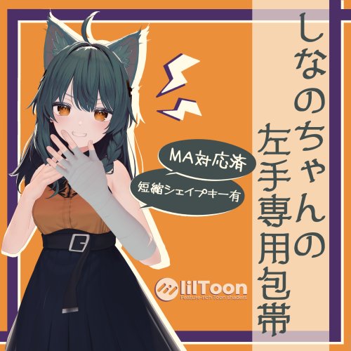 「しなのちゃんの左手専用包帯」