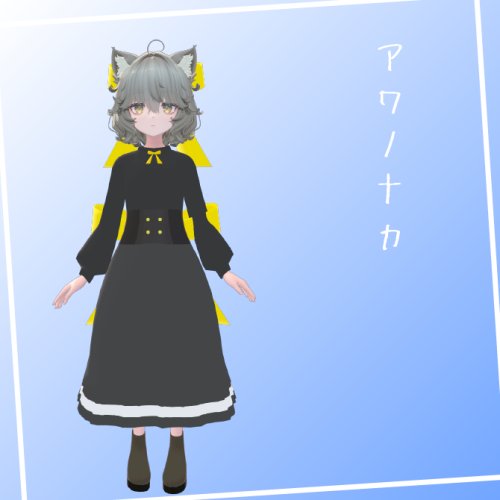 【Nemo対応】アワノナカ