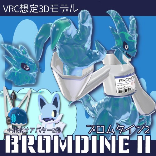 ブロムダイン II(BROMDINE II) + おまけアバター2体