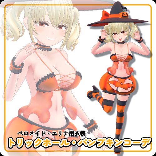 ペロメイド・エリナ用ハロウィンコーデ【VRChat衣装】