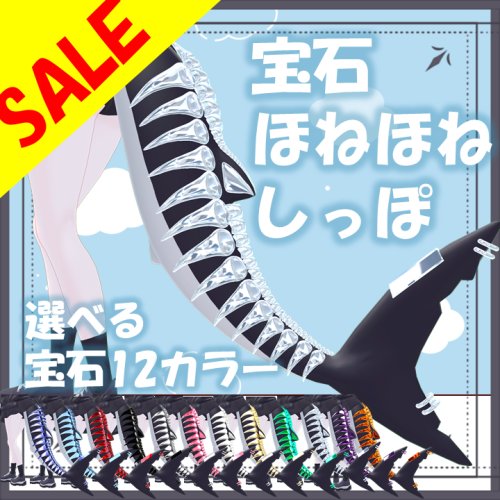 【ルルネ専用】宝石ほねほねしっぽ【✨600円→400円✨】