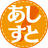 あしすと！
