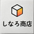 しなろ商店