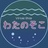 わたのそこ